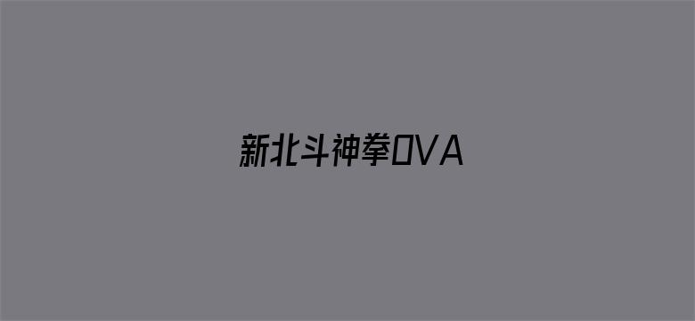 新北斗神拳OVA