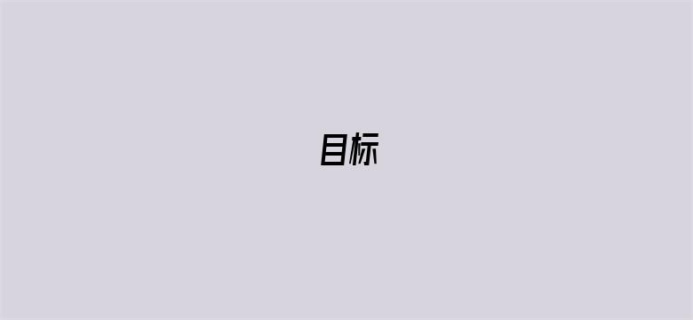 目标